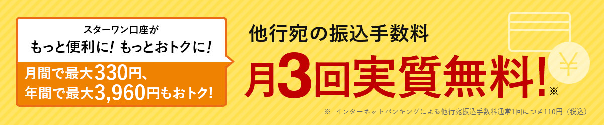 他行宛の振込手数料 月3回実質無料!