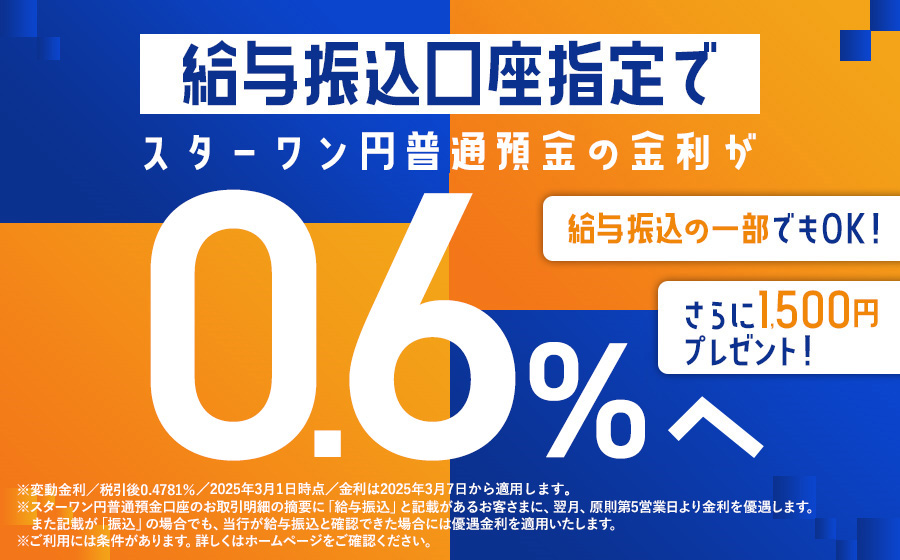 スターワン円普通預金の金利が給与振込で年利0.25%（税引き後0.1992