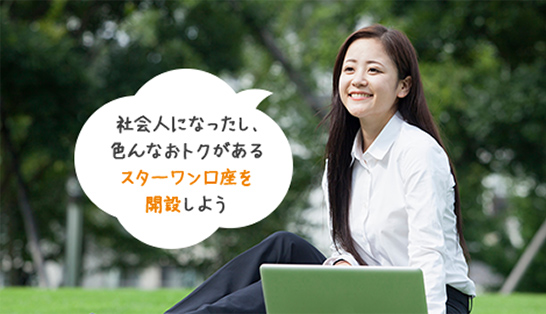 社会人になったし、色んなおトクがあるスターワン口座を開設しよう