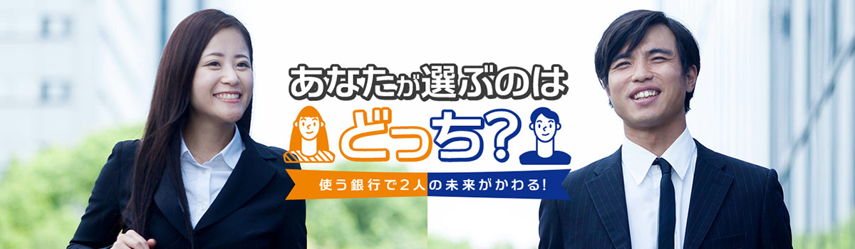あなたが選ぶのはどっち? 使う銀行で2人の未来がかわる!
