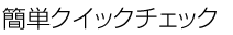 簡単クイックチェック