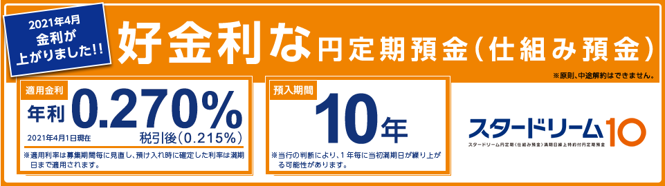 好金利な円定期預金(仕組み預金)