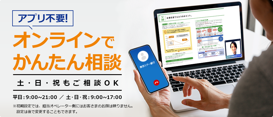 オンラインでかんたん相談