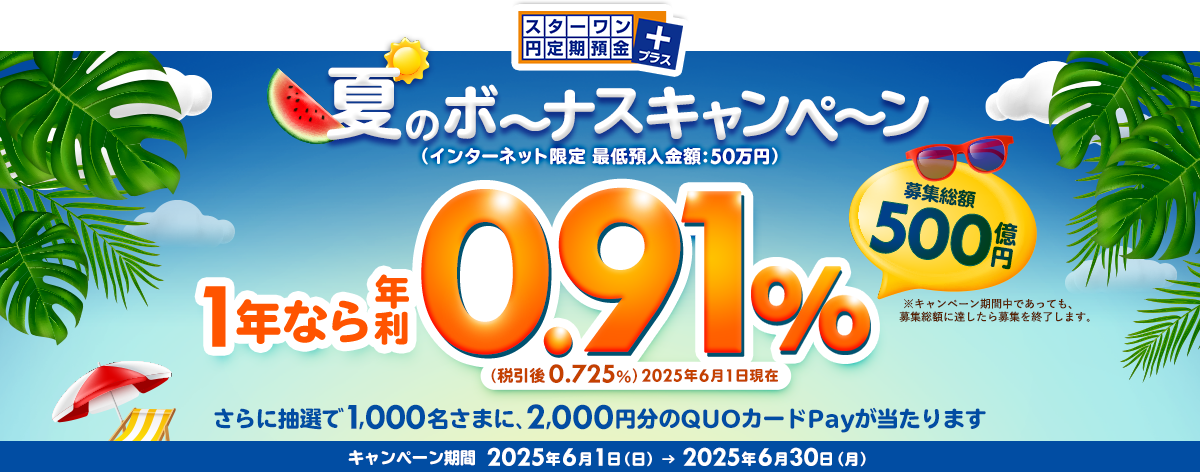 スターワン円定期預金プラス、夏のボーナスキャンペーン