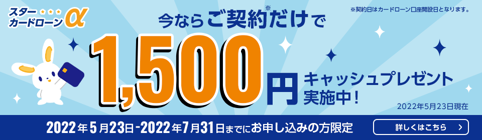 カードローンのご契約で1,500円キャッシュプレゼント