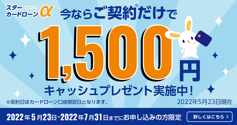 カードローンのご契約で1,500円キャッシュプレゼント