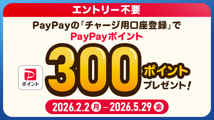 PayPayキャンペーン