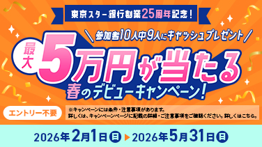 最大5万円が当たる!春のデビューキャンペーン