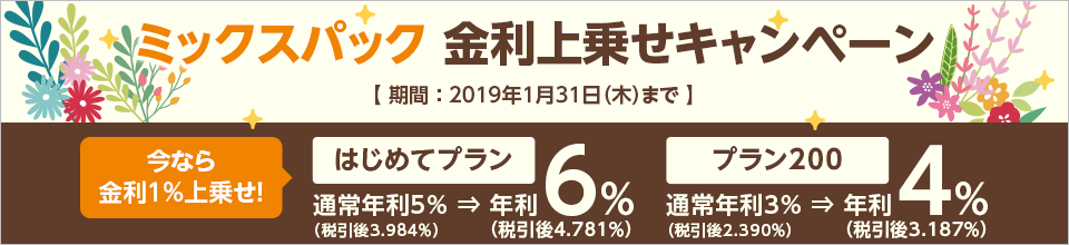 ミックスパック 金利上乗せキャンペーン