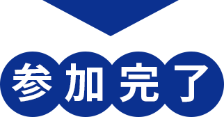 参加完了