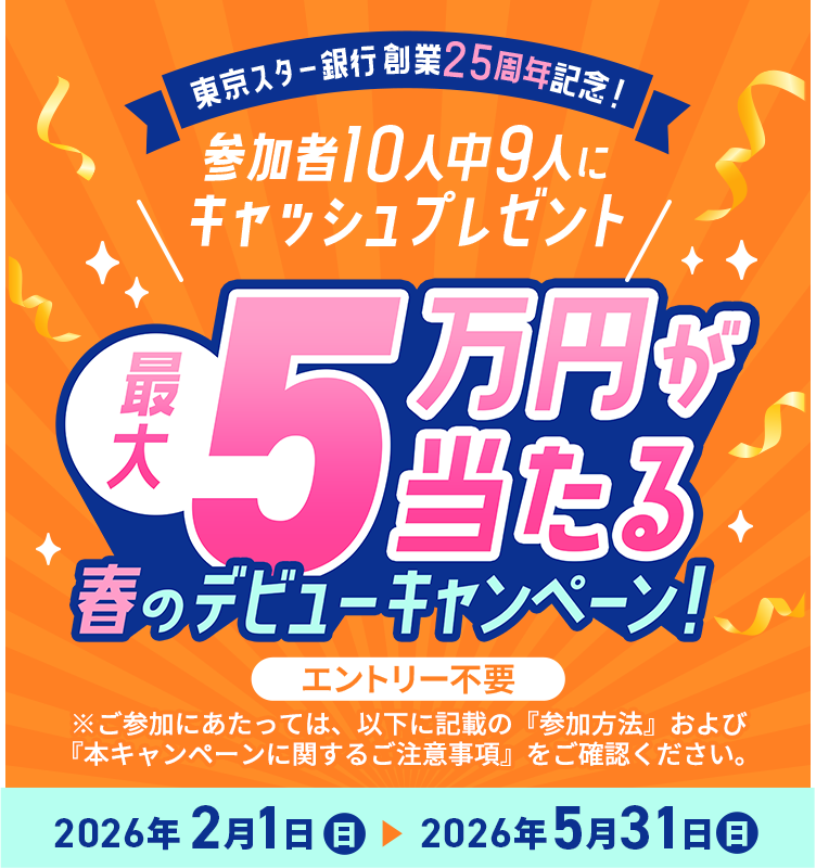 �����X�^�[��s�n��25���N�L�O�I�Q����10�l��9�l�ɃL���b�V���v���[���g�B�ő�5���~��������t�̃f�r���[�L�����y�[���B2026�N2��1������5��31���܂ŁB�����Q���ɂ������ẮA�ȉ��ɋL�ڂ́w�Q�����@�x����сw�{�L�����y�[���Ɋւ��邲���ӎ����x�����m�F���������B