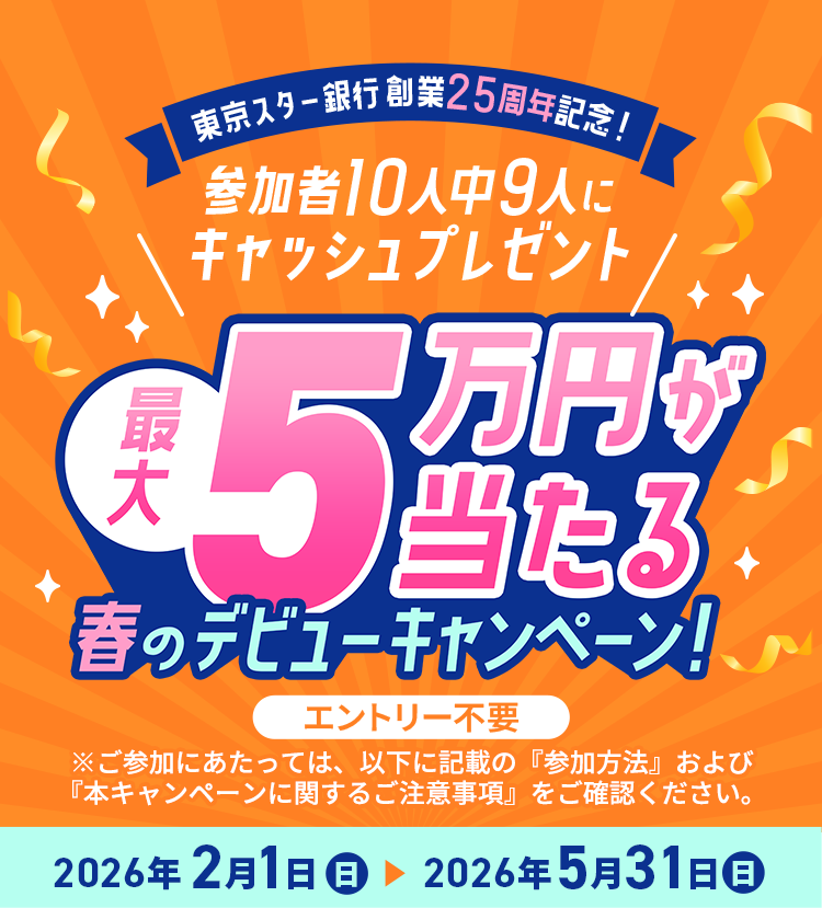 �����X�^�[��s�n��25���N�L�O�I�Q����10�l��9�l�ɃL���b�V���v���[���g�B�ő�5���~��������t�̃f�r���[�L�����y�[���B2026�N2��1������5��31���܂ŁB�����Q���ɂ������ẮA�ȉ��ɋL�ڂ́w�Q�����@�x����сw�{�L�����y�[���Ɋւ��邲���ӎ����x�����m�F���������B