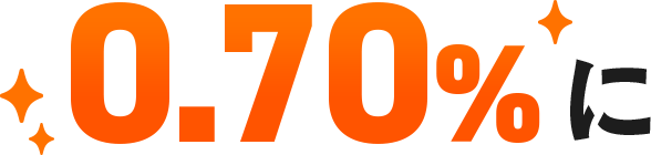 0.70%に