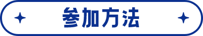参加方法