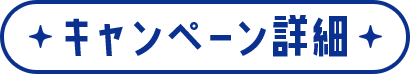 キャンペーン詳細