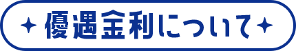 優遇金利について