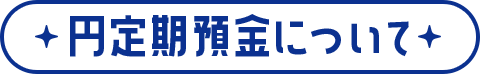 円定期預金について