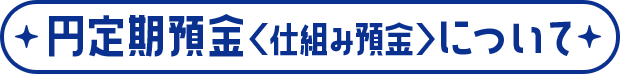 円定期預金<仕組み預金>について