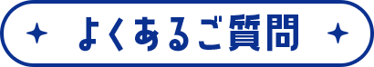 よくあるご質問