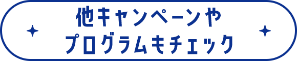 他キャンペーンやプログラムもチェック