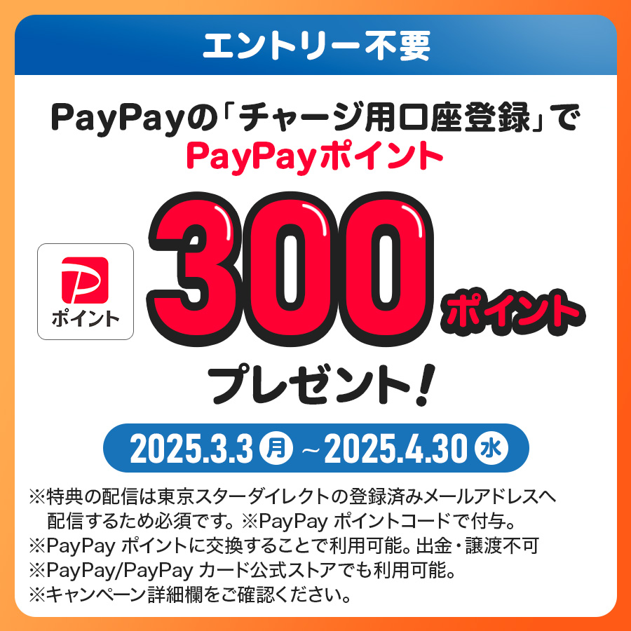 エントリー不要 PayPayの「チャージ用口座登録」で300PayPayポイント