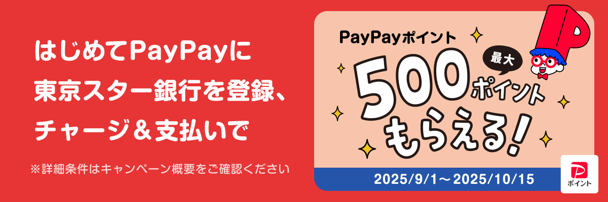 「PayPay」にはじめて口座登録とチャージ&支払いで最大500ポイントもらえるキャンペーン