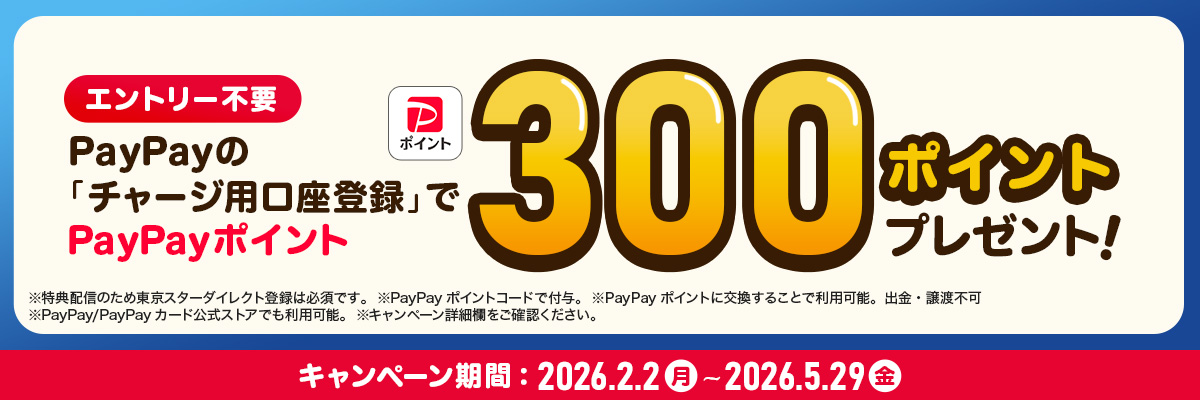 エントリー不要 PayPayの「チャージ用口座登録」で300PayPayポイントプレゼント