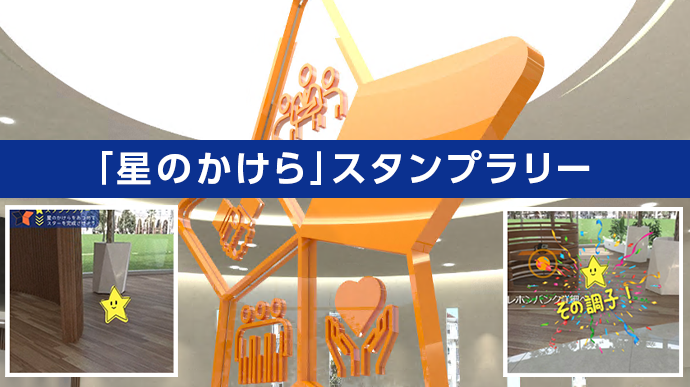 Vrラウンジ 星のかけら スタンプラリー 東京スター銀行 Vrラウンジ 星のかけら スタンプラリー 東京スター銀行