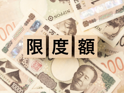 おまとめローンの限度額
