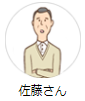 佐藤さん