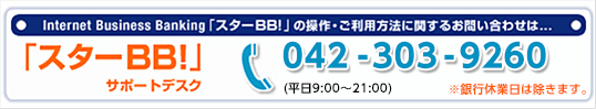 「スターBB!」サポートデスク 042-303-9260