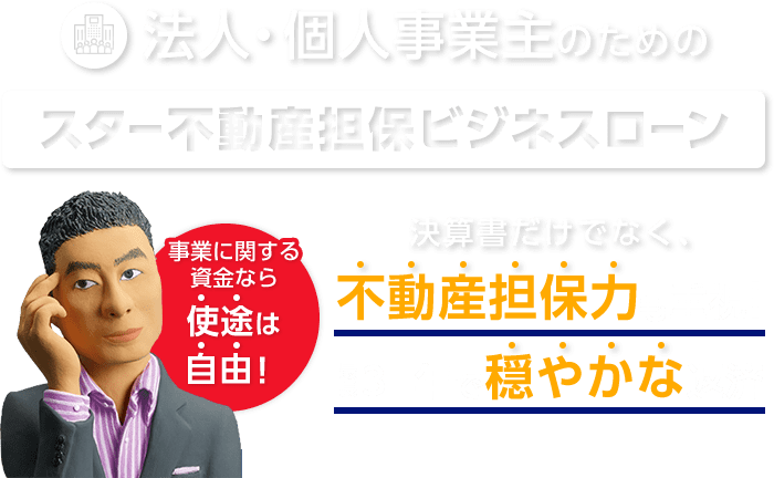 �@�l�E�l���Ǝ�̂��߂̃X�^�[�s���Y�S�ۃr�W�l�X���[���B���Z�������łȂ��A�s���Y�S�ۗ͂��d��!�Œ�30�N�Ŋɂ₩�ȕԍρB���ƂɊւ��鎑���Ȃ�g�r�͎��R�I���S�̌Œ����