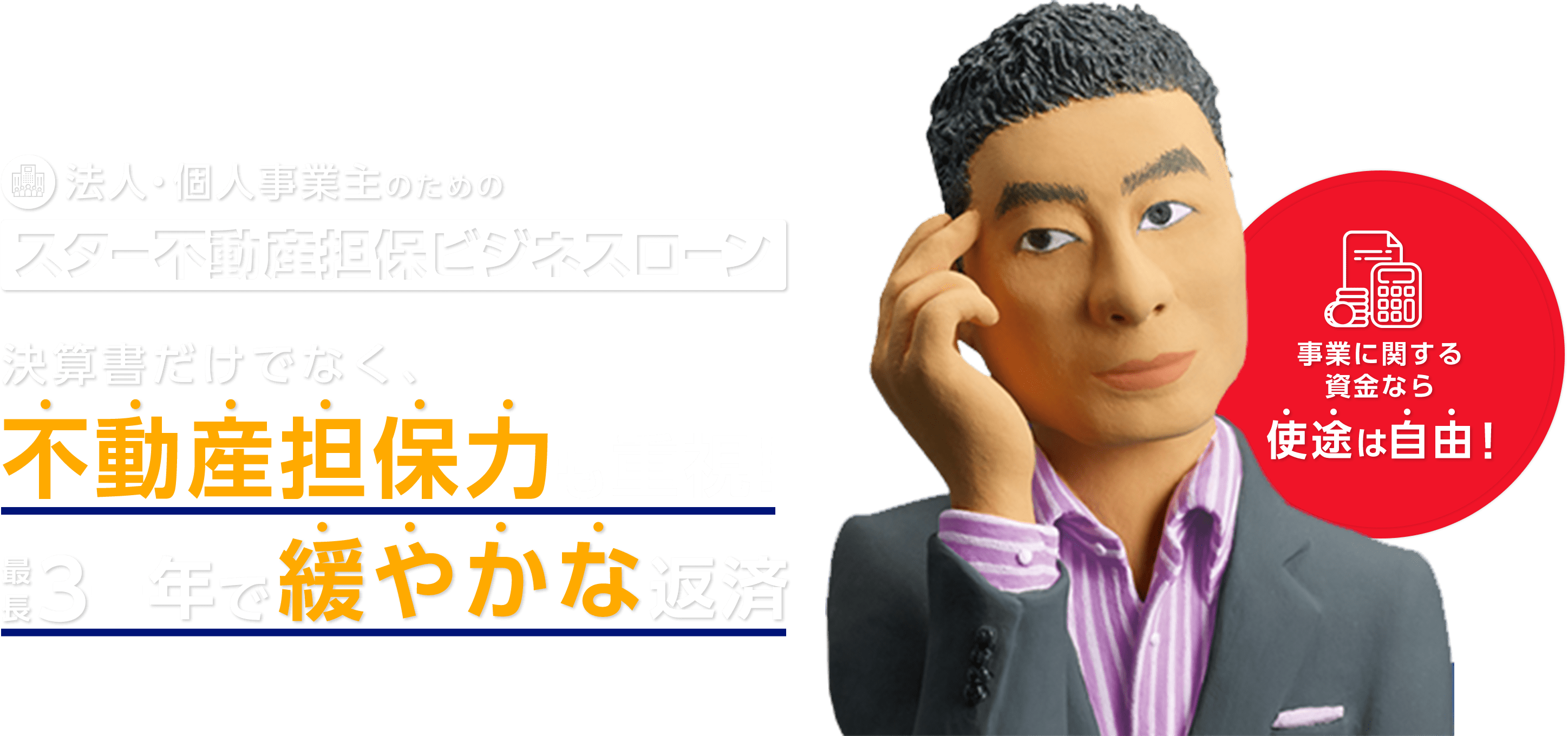 �@�l�E�l���Ǝ�̂��߂̃X�^�[�s���Y�S�ۃr�W�l�X���[���B���Z�������łȂ��A�s���Y�S�ۗ͂��d��!�Œ�30�N�Ŋɂ₩�ȕԍρB���ƂɊւ��鎑���Ȃ�g�r�͎��R�I���S�̌Œ����