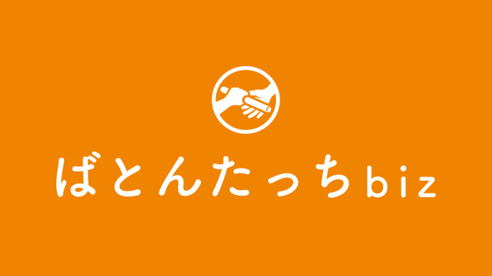 ばとんたっちbiz