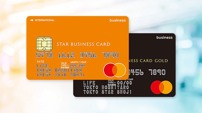 ビジネス用クレジットカード(STAR BUSINESS CARD)