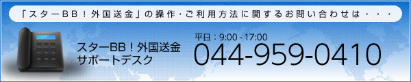 スターBB!外国送金 サポートデスク