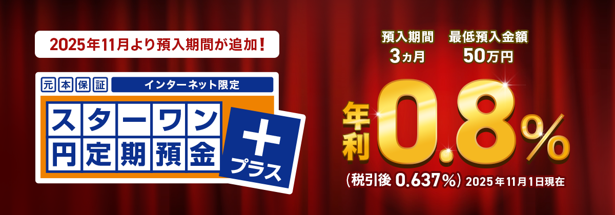 スターワン円定期預金プラス