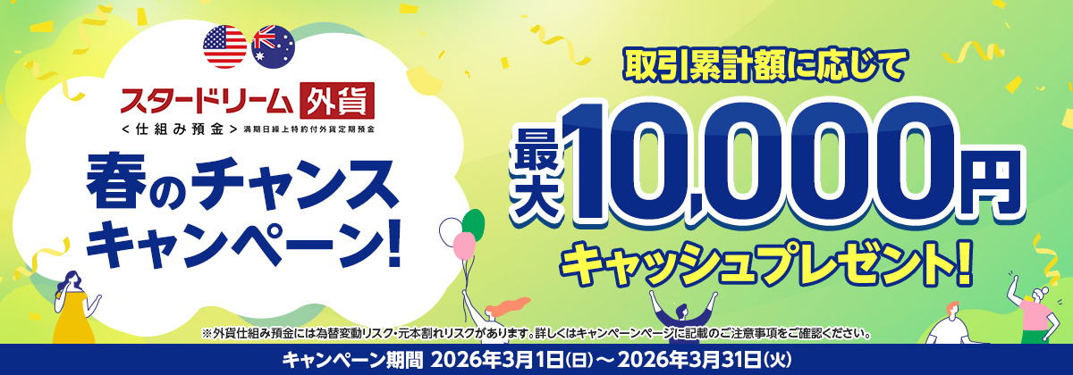 �X�^�[�h���[���O�ݒ���q�d�g�ݗa���r�t�̃`�����X�L�����y�[���I