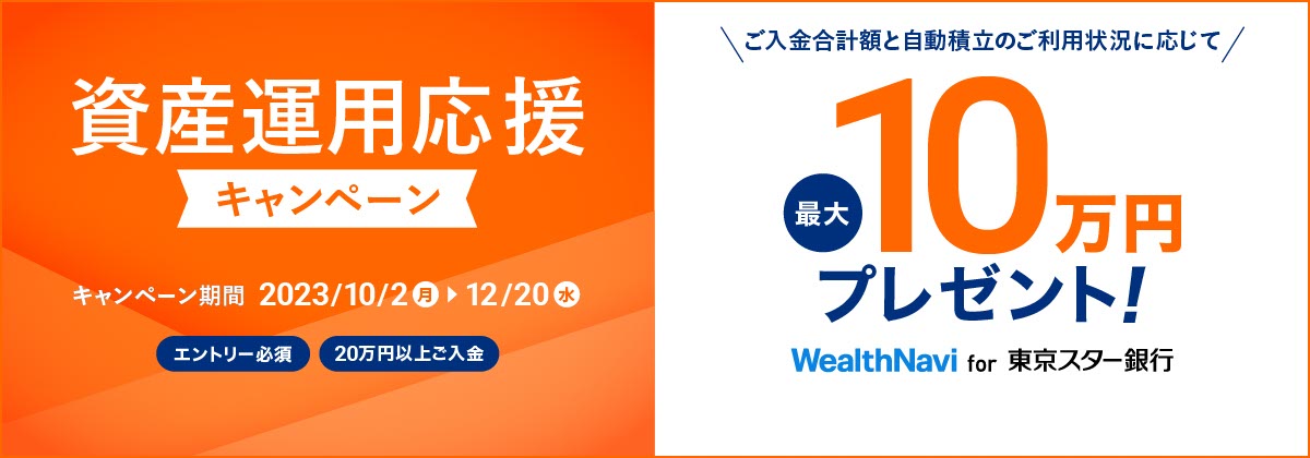 WealthNavi for X^[ső10~v[gI