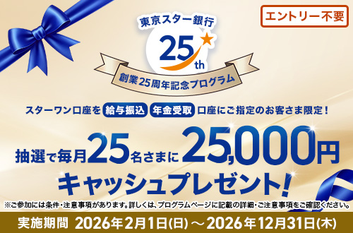 創業25周年記念プログラム 抽選で毎月25名さまに25,000円キャッシュプレゼント!