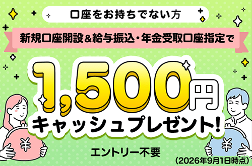 新規口座開設&「給与振込口座」指定で1,500円キャッシュプレゼント!