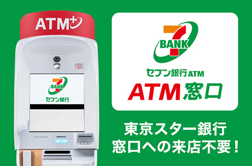 セブン銀行ATM窓口サービス