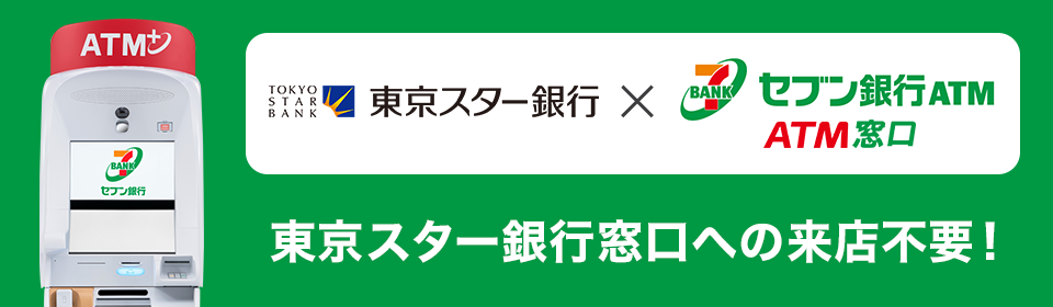 セブン銀行ATMサービス