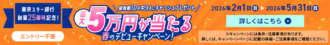 �����X�^�[��s�n��25���N�L�O�I�Q����10�l��9�l�ɃL���b�V���v���[���g�B�ő�5���~��������t�̃f�r���[�L�����y�[���B�G���g���[�s�v�B2026�N2��1������5��31���܂� ���L�����y�[���ɂ͏����E���ӎ���������܂��B�ڂ����́A�L�����y�[���y�[�W�ɋL�ڂ̏ڍׁE�����ӎ��������m�F���������B