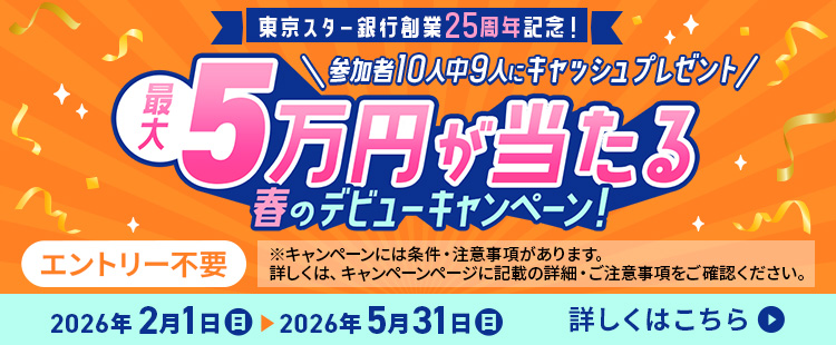 �����X�^�[��s�n��25���N�L�O�I�Q����10�l��9�l�ɃL���b�V���v���[���g�B�ő�5���~��������t�̃f�r���[�L�����y�[���B�G���g���[�s�v�B2026�N2��1������5��31���܂� ���L�����y�[���ɂ͏����E���ӎ���������܂��B�ڂ����́A�L�����y�[���y�[�W�ɋL�ڂ̏ڍׁE�����ӎ��������m�F���������B