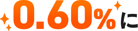 0.60%に