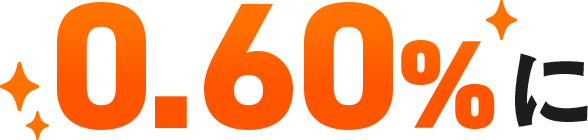 0.60%に