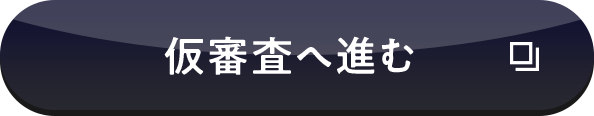 仮審査へ進む