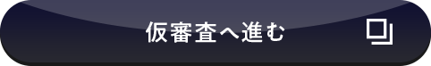 仮審査へ進む