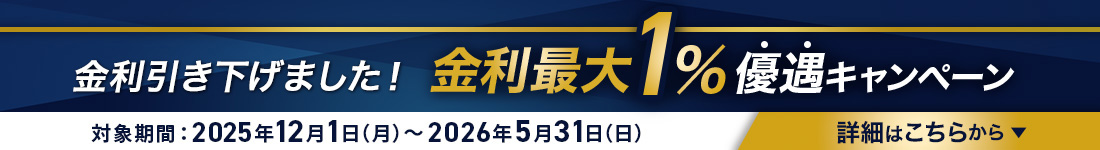 �������������܂����I�����ő�1���D���L�����y�[�� �Ώۊ��ԁF2025�N12��1���i���j�`2026�N5��31���i���j �ڍׂ͂����炩��